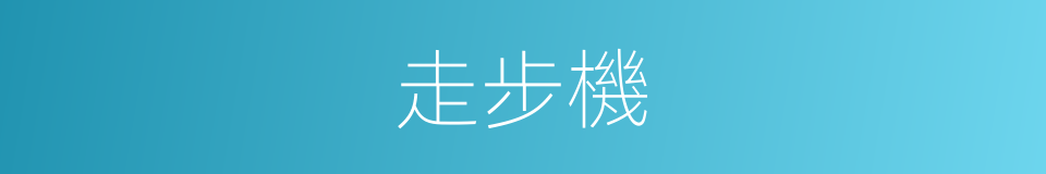 走步機的同義詞