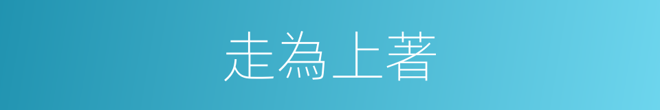走為上著的意思