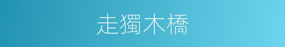走獨木橋的同義詞