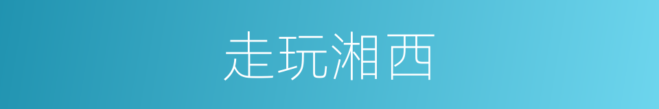 走玩湘西的同义词