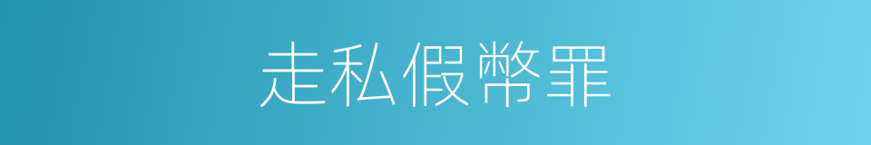 走私假幣罪的同義詞