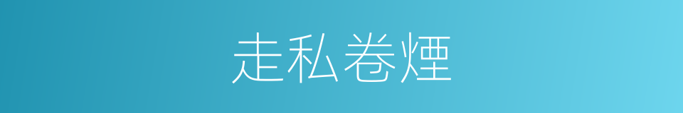 走私卷煙的同義詞