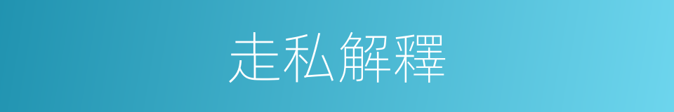 走私解釋的同義詞