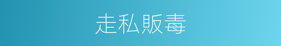 走私販毒的同義詞