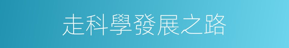 走科學發展之路的同義詞