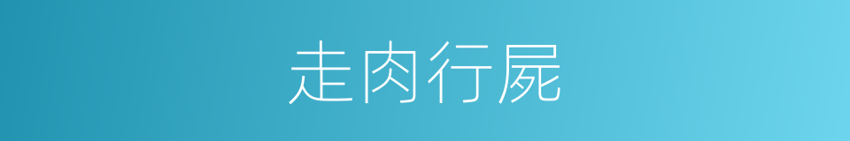 走肉行屍的意思