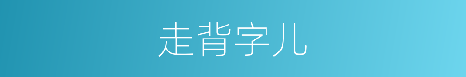 走背字儿的同义词