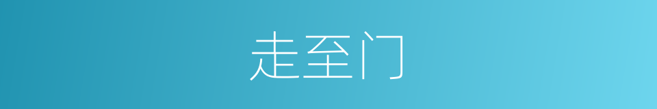 走至门的同义词