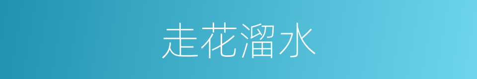 走花溜水的意思