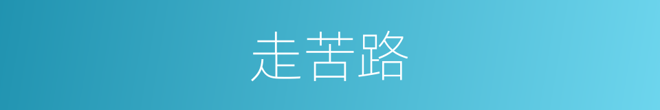 走苦路的同义词