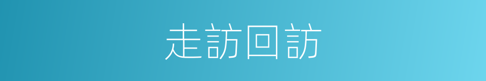 走訪回訪的同義詞