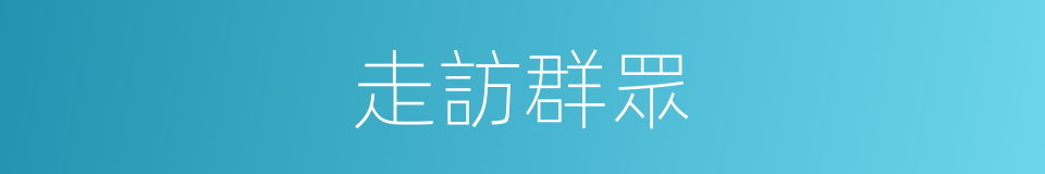走訪群眾的同義詞