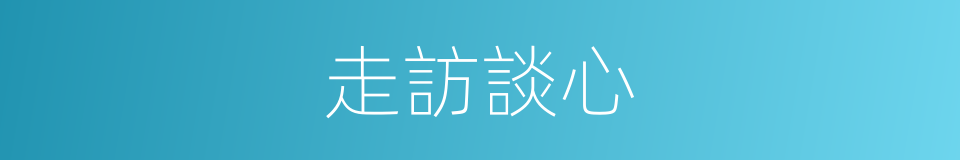 走訪談心的同義詞