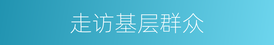 走访基层群众的同义词