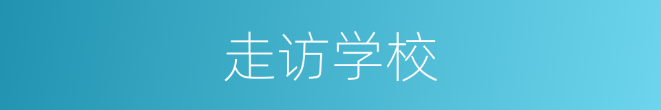 走访学校的同义词