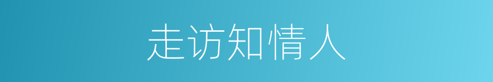 走访知情人的同义词