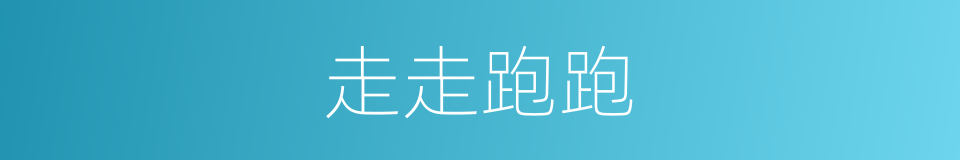 走走跑跑的同义词