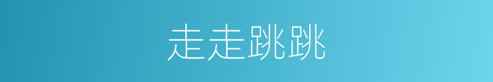 走走跳跳的同义词