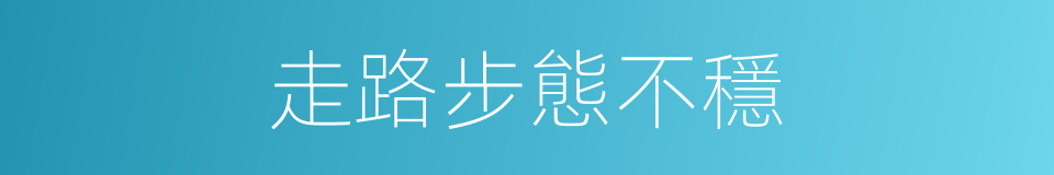走路步態不穩的同義詞