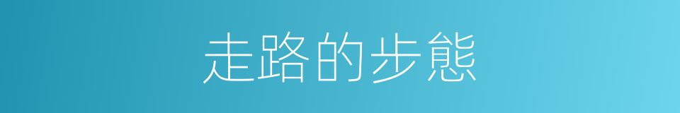 走路的步態的同義詞