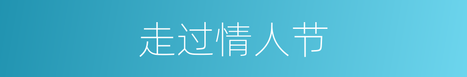 走过情人节的同义词