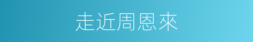 走近周恩來的同義詞