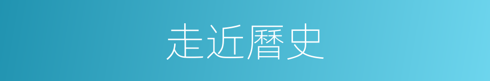 走近曆史的同義詞