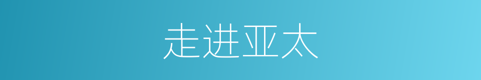 走进亚太的同义词