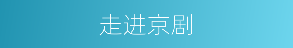 走进京剧的同义词