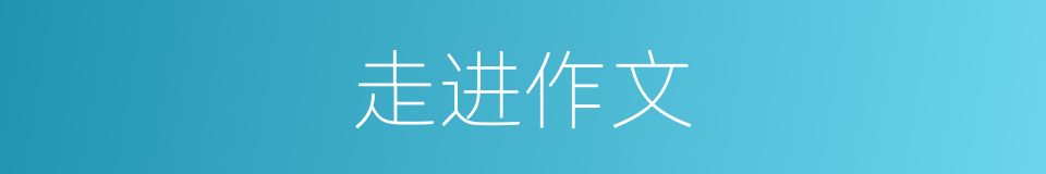 走进作文的同义词
