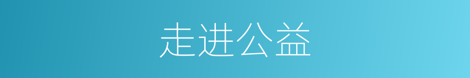 走进公益的同义词