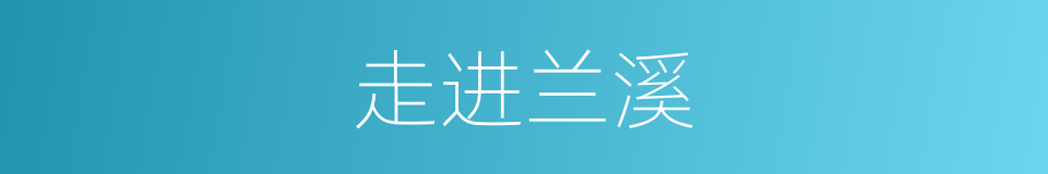 走进兰溪的同义词