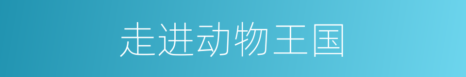 走进动物王国的同义词