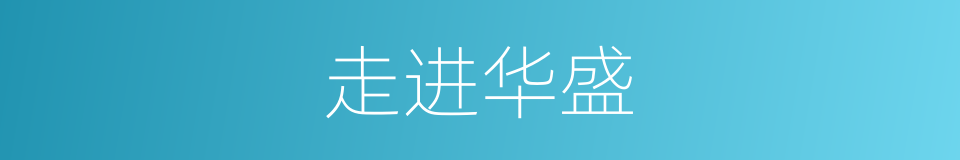 走进华盛的同义词