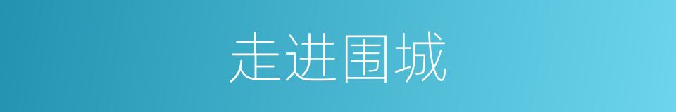 走进围城的同义词