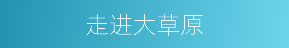 走进大草原的同义词