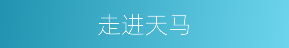 走进天马的同义词