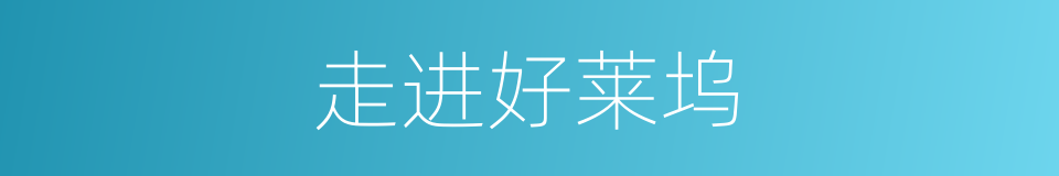 走进好莱坞的同义词
