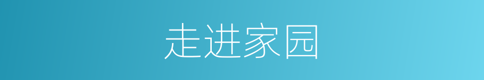 走进家园的同义词