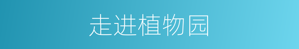 走进植物园的同义词