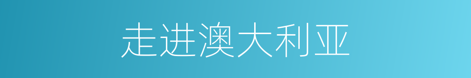 走进澳大利亚的同义词