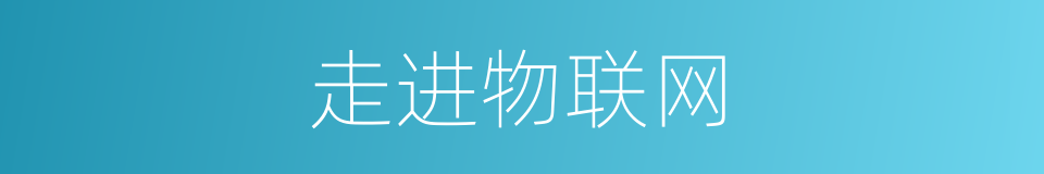 走进物联网的同义词