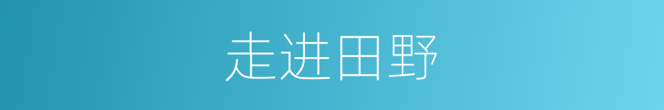 走进田野的同义词