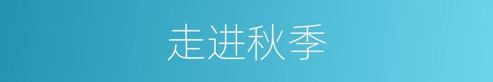 走进秋季的同义词
