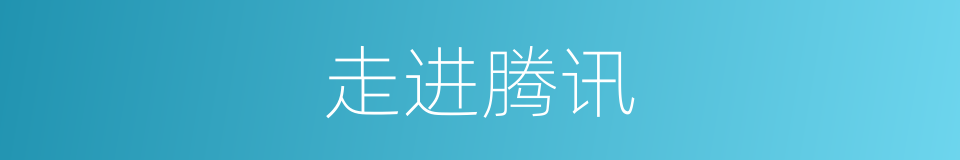 走进腾讯的同义词