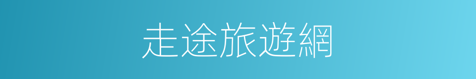 走途旅遊網的同義詞