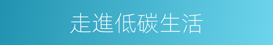 走進低碳生活的同義詞