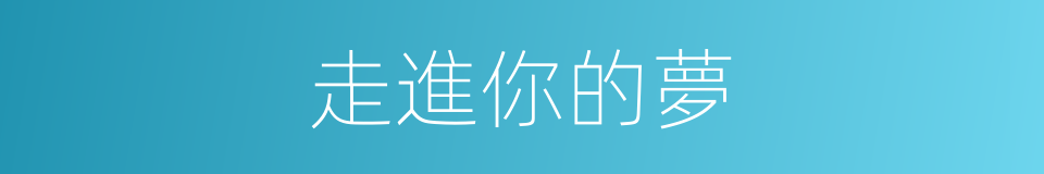 走進你的夢的同義詞