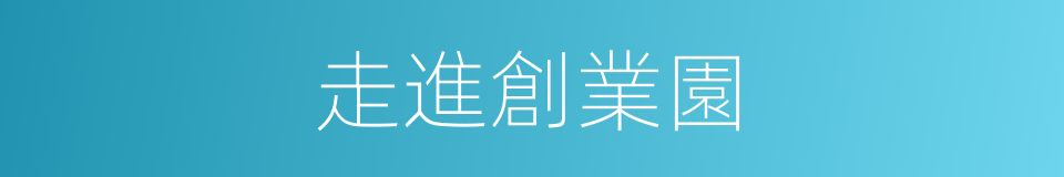 走進創業園的同義詞