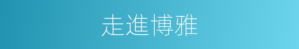 走進博雅的同義詞